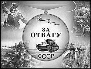 Медаль За отвагу - картинки для гравировки